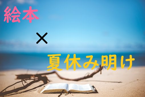 夏休み明けにオススメな絵本５冊 ４ ５歳児向け こっこ先生のあそびば