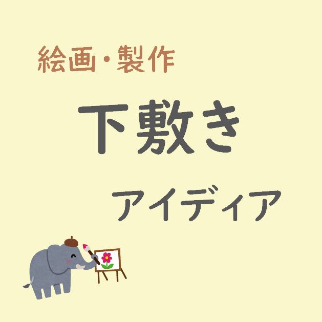 絵画 製作活動 保育で使おう 手作りできる簡単 下敷き こっこ先生のあそびば