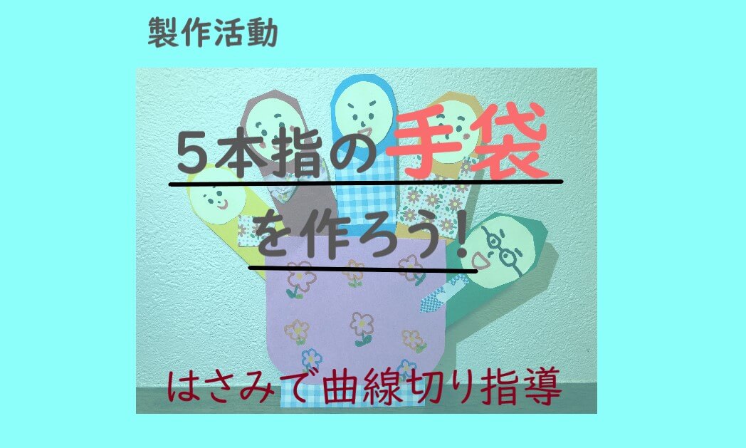 はさみで製作 手袋を作ろう ねらいと指導ポイント こっこ先生のあそびば